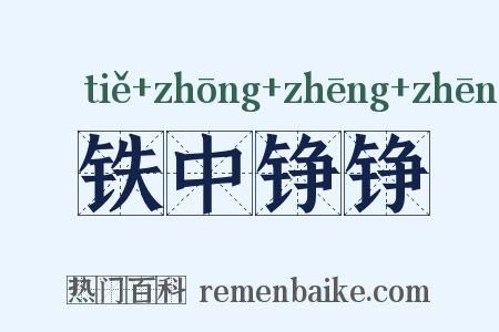 铁中铮铮是什么意思的图片